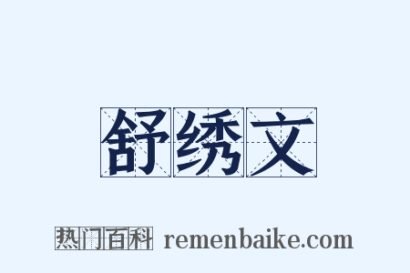 舒绣文是什么意思的图片